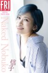 FRIDAYデジタル写真集 『ぱーてぃーちゃん』信子『Naked Nobuko』