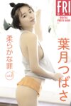 FRIDAYデジタル写真集 葉月つばさ『柔らかな罪 vol.1』全カット