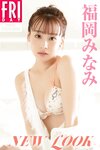 FRIDAYデジタル写真集 福岡みなみ『NEW LOOK』