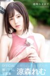 [Photobook] 涼森れむ オフィシャル撮り下ろし写真集『透明なままで』
