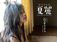 [Photobook] 花音うらら オフィシャルグラビア写真集 夏麗