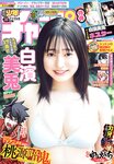 [Shonen Champion] 2024 No.38 Miu Shirahama 白浜美羽