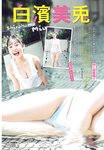 [Shonen Champion] 2024 No.38 Miu Shirahama 白浜美羽