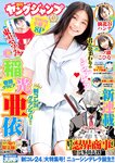 [Young Jump] 2024 No.49 稲光亜依 仙北谷ハンナ 一ノ瀬こひな