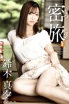 [Photobook] 鈴木真夕 ヘアヌード写真集『蜜旅』