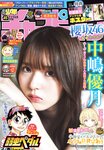 [Shonen Champion] 2024 No.45 Yuzuki Nakashima 中嶋優月