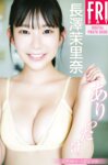 FRIDAYデジタル写真集 長澤茉里奈『ありったけ。豪華100カット超完全版』
