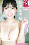 FRIDAYデジタル写真集 長澤茉里奈『ありったけ。豪華100カット超完全版』