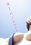 [Photobook] 2023.12.08 小日向結衣ファースト写真集　スーパーエロチカ