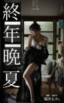 [Photobook] 福田もか 写真集『終年晩夏』