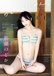 [Big Comic Spirits] 2024 No.46 Nara Nodoka 那蘭のどか
