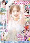 [Young Jump] 2024 No.45 泉里香 青山なぎさ 澪川舞香