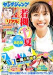 [Young Jump] 2024 No.52 若槻千夏 田村真子