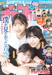 [Shonen Champion] 2024 No.51 Yagi Toa 八木仁愛, Suzuki Hayasaki 早﨑すずき, Ami Kawazawa 金澤亜美