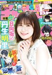 [Shonen Champion] 2024 No.41 Akari Nibu 丹生明里