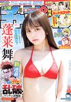 [Shonen Champion] 2024 No.43 Mai Horai 蓬莱舞