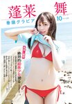 [Shonen Champion] 2024 No.43 Mai Horai 蓬莱舞