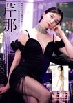 [Young Magazine] 2024 No.52 Haruna Kojima 小嶋陽菜, Serina 芹那