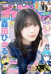 [Shonen Champion] 2024 No.48 Hikaru Morita 森田ひかる