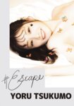 [Photobook] #Escape 月雲よる デジタル写真集