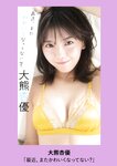 [Weekly Playboy] 2024 No.49 後藤真希 大熊杏優 井口裕香 菊地姬奈
