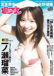 [Weekly Playboy] 2024 No.50 一ノ瀬瑠菜 冨里奈央 北野瑠華