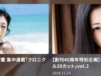 [Photobook] 壇蜜 集中連載「クロニクル20カット」vol.5