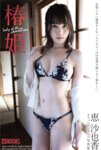 [Photobook] 恵沙也香 オフィシャルヌード写真集 椿姫