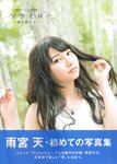 [Photobook] 2015.10.02 雨宮天ファ－スト写真集 ソライロ～青と旅する～