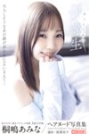 [Photobook] 桐嶋あみ ヌード写真集『優等生』