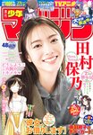 [Shonen Magazine] 2024 No.48 Hono Tamura 田村保乃