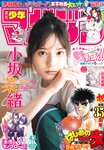 [Shonen Magazine] 2024 No.43 Nao Kosaka 小坂菜緒