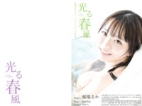 [Photobook] 稲場るか オフィシャルヘアヌード写真集 光る春風