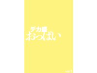 [Photobook] デカ盛おっぱい vol.1 （オッパイDAISUKI）