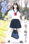 [Photobook] 美ノ嶋めぐり 撮り下ろしヘアヌード写真集 青春＃アオハル