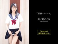 [Photobook] 美ノ嶋めぐり 撮り下ろしヘアヌード写真集 青春＃アオハル