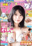 [Shonen Magazine] 2024 No.50 Nashiko Momotsuki 桃月なしこ
