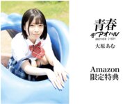 [Photobook] 大原あむ 青春＃アオハル ANOTHER STORY