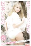 [Photobook] たつつつつつつっぷり、松本いちか。ヌード写真集 again vol.01 未公開SP版