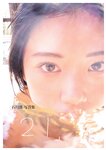 [Photobook] 2024.03.20 石川澪写真集「21」