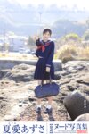 [Photobook] 夏愛あずさ オフィシャルヌード写真集 そこに君がいた