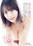 [Young Animal] 2024 No.23 Hana Ogi 尾木波菜, Risa Tamaru 田丸りさ