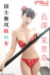 [Photobook] 漫画アクションデジタル写真集 長澤茉里奈 国士無双級の女