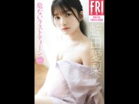 FRIDAYデジタル写真集 蛭田愛梨『危ないラストティーン vol.1』全カット