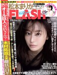 [FLASH] 2020 No.05.05 松本まりか 松下玲緒菜 橋本梨菜 佐藤麗奈 他