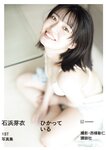 [Photobook] 2024.08.28 【電子版だけの特典カットつき】石浜芽衣1st 写真集 ひかっている