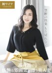 【舞ワイフ公式写真集】永野愛華 - 高身長で妖艶な雰囲気が漂う美人妻