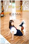 [Photobook] 花音うらら グラビア写真集 青春#アオハル