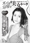 [Weekly Taishu] 2020.05.04 (出口亜梨沙 平田梨奈)