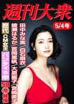 [Weekly Taishu] 2020.05.04 (出口亜梨沙 平田梨奈)